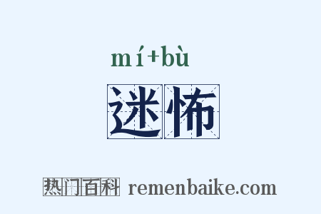 迷怖是什么意思的图片